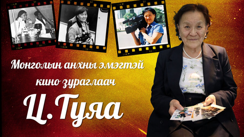 Монголын анхны эмэгтэй кино зураглаач Ц.Туяа